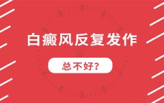 该怎么做才能防止白癜风的复发呢?